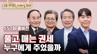 땅에서 풀면 하늘에서도 풀린다? 2부 | 박종순,임채영,이제일,지형은 목사님 | CBSTV 올포원 557회 풀버전