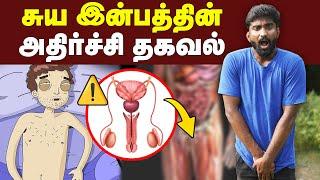 சுயஇன்பம் செய்வதால் என்னென்ன ஏற்படும்| Hidden facts about Masturbation | Sex Hormone.