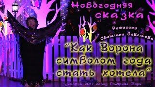 Новогодняя сказка  "Как Ворона символом года стать хотела"