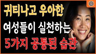  이렇게 하는 여자가 귀티난다 | 50대의 우아함 | 삶의지혜 | 인간관계 | 명언 | 좋은글귀 | 노후의삶 | 행복