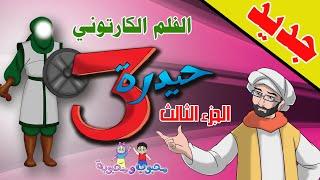 الفلم الكارتوني الولاية | حيدرة الجزء الثالث