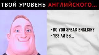 Твой Уровень Английского... | Мистер Исключительный