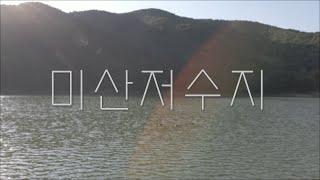 미산저수지 드론 영상 | Misan Reservoir | 4K Drone Video | DJI Mavic air2