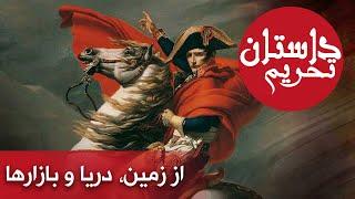 مستند داستان تحریم - از زمین، دریا و بازارها | Mostanad Dastane Tahrim