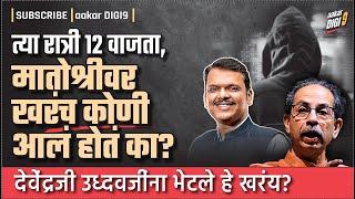 त्या रात्री १२ वाजता, मातोश्रीवर खरंच कोणी आलं होतं का? देवेंद्रजी उध्दवजींना भेटले हे खरंय?