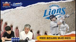 박병호의 연타석 홈런에도 웃지 못 한 삼성 / KIA 성영탁, 전설도 못 한 기록을 쓰다 /  베이스볼런치 : 브런치 라이브  2025.6.20 (금) 오전 10시