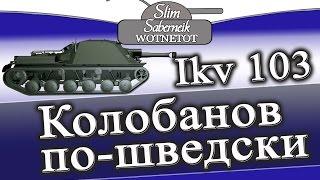 ikv 103 #Колобанов по шведски lkv 103 гайд World of Tanks #WOT#ikv