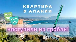 Купили квартиру в Алании. Наступили на грабли