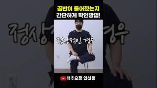 [골반 자가 진단법3] 앉아서 내 골반이 틀어졌는지 쉽게 확인하는 방법!!! 고관절 내회전, 외회전, 골반교정