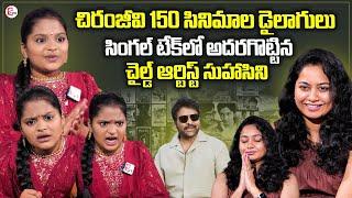 Chiranjeevi Little Fan Suhani Chinni Interview | Saying NON - STOP Chiranjeevi 156 Movie Names