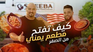 SHEEBA - اقدم مطعم يمني في أمريكا