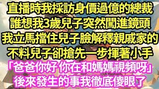 直播時我採訪身價過億的總裁，誰想我3歲兒子突然闖進鏡頭，我立馬擋住兒子臉解釋親戚家的，不料兒子卻搶先一步揮著小手「爸爸你好 你在和媽媽視頻呀」後來發生的事我徹底傻眼了#甜寵#小說#霸總