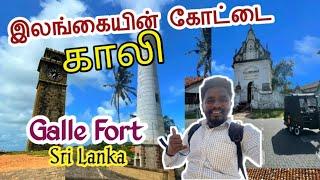 இலங்கையின் கோட்டை  காலி Galle Fort Srilanka  #galle #slvlog #kiruvlogs #srilanka