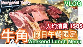 【VLOG】 牛角｜假日午餐限定｜人均消費159$ ｜燒肉ASMR | weekend Lunch Menu | CP值高｜抵食之選｜限時優惠｜