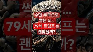 수면 부족으로 썩는 뇌… 트럼프는 괜찮을까? #건강정보 #건강상식 #건강채널 #시니어건강 #뇌건강 #수면 #뇌혈관질환