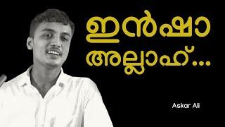 ഇൻഷാ അല്ലാഹ് ... | Askar Ali