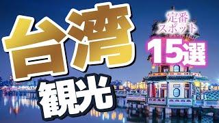 【台湾観光】定番！台湾の観光スポット15選【台湾旅行】