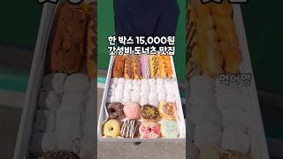 도너츠 47개에 15,000원이라고요?