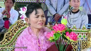 အဆိုအတီးကောင်းတော့ဝမ်းနည်းဝမ်းသာဖြစ်အလှူအစ်မတို့ ငိုပီပေါ့(မိဘကန်တော့ချိန်တောင်ဆိုလို့ဆိုပေးခြင်းပါ)