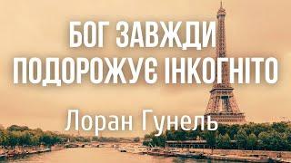 БОГ ЗАВЖДИ ПОДОРОЖУЄ ІНКОГНІТО | АУДІОСПЕКТАКЛЬ