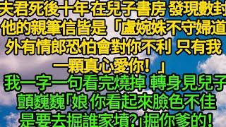 夫君死後十年在兒子書房發現發現數封他的親筆信皆是「盧婉姝不守婦道外有情郎，恐怕會對你不利 只有我一顆真心愛你！」一字一句看完燒成灰 轉身見兒子顫巍巍「娘 你看起來臉色不佳，是要去掘誰家墳？」掘你爹的！