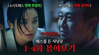 1~4화 몰아보기 돌아온 연쇄 살인범, 근데 범인이 20년전 죽은 아빠라고?! #메스를든사냥꾼