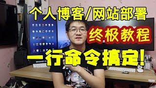 个人博客|网站部署终极操作:一行命令搞定!