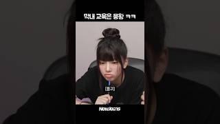 막내 교육은 뭉황 ㅋㅋ