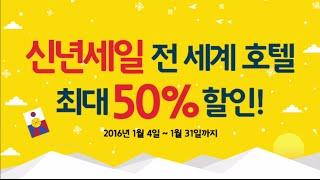 [익스피디아] 2016 신년세일 – 전세계 호텔 최대 50%할인