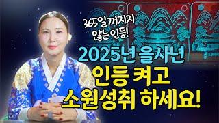 2025년 을사년 365일 꺼지지 않는 "인등" 올리고 가정의 평화와 재물성취 소원성취 이루세요 [부산용한점집 울산용한점집]