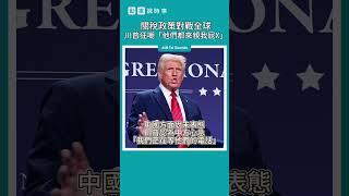 【動畫說時事】關稅政策對戰全球　川普狂嘲「他們都來親我屁X」　#關稅 #川普 #對等關稅 #台積電 #shorts
