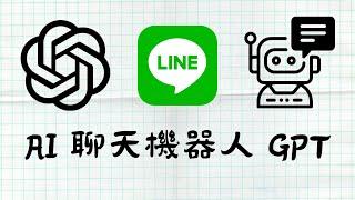 [ 分享 ] 如何創建類似 ChatGPT 的 Line Bot 聊天機器人 ！