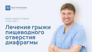 Пучков К.В. Лечение грыжи пищеводного отверстия диафрагмы