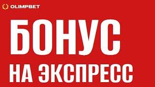 100% бонус на экспресс в БК OLIMPBET