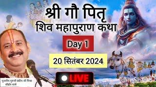 Live  Day 1 श्री गौ पित्र शिव महापुराण कथा प्रदीप जी मिश्रा Shivmahapuran Katha Sehore wale