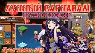 Тени Пика | Обновлённый Лунный карнавал | Новые мини-игры! | Открытие 150 ивентовых свитков 