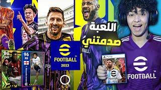 واخيراً أول تجربة لـبيس 23 موبايلاضافات وتغيرات جديدةاللعبة صدمتني !! eFootball 2023 Mobile