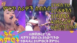 ያለምወርቅ ጀምበሩ yalemwork jenberu ||ለመጀመሪያ ጊዜ ዳኞችን መድረክ ያስወጣችው ተወዳዳሪ ያለምወርቅ ጀምበሩ #ፋና_ላምሮት #fana_lamrot