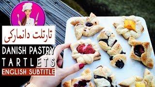 Tartlets | Danish Puff Pastry Recipe - طرز تهیه  تارتلت با خمیر هزارلا