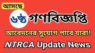 ntrca update news today | 6th public circular by ntrca | গণবিজ্ঞপ্তি | ntrca