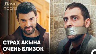 То, Что Ищет Санджар, Находится У Него Под Носом - Дочь посла 38 Серия