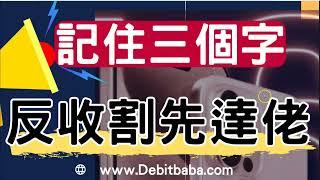 信用卡套利 -  炒贏 iPhone , 必須記住這三個字 | 9月精選證券戶口必賺$10300迎新 !!!