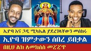 ኋያሉ ሚካኤል ድንቅን አደረገ | eyob ze mikael | gadisa | እናት ቤተክርስትያን enat betekrstian