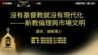 第八讲：没有基督教就没有现代经济——新教伦理与市场文明   |    赵晓博士