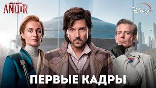 Андор 2-й сезон - Официальный тизер (2025) | Звёздные Войны