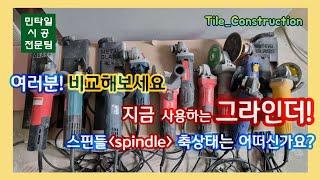 [타일시공] 여러분! 비교해보세요.          지금 사용하는 그라인더! [현재 스핀들(spindle) 축상태는 어떠신가요?]