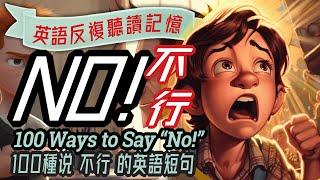 英語說 "不 "的100種方法｜100 Ways to Say No in English | 提高你的英語會話技巧, 學英文, 英文學習English Conversation Skills