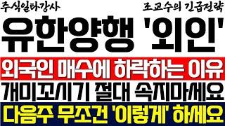 [유한양행 주가 조교수] 외국인 매수에 주가 하락하는 이유 개미꼬시기 절대 속지 마세요! 다음주 무조건 '이렇게' 하세요