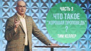 Тим Келлер. Что такое "Хорошая проповедь" | Лекция 3 (2020)