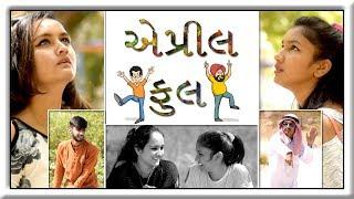 એપ્રીલ  ફુલ બનાવતા આટલીજ વાર લાગે || Gujarati Comedy || Video By Ankit Kansagara